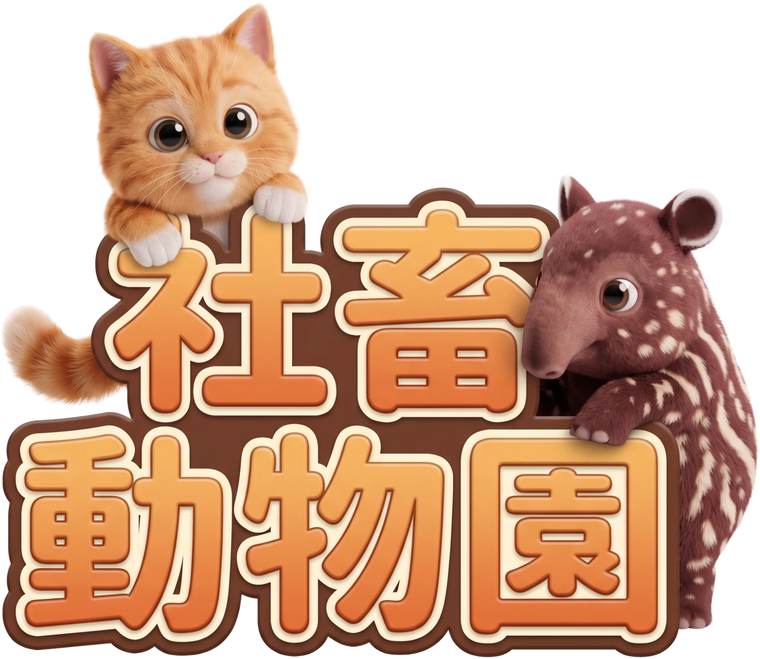 社畜動物園